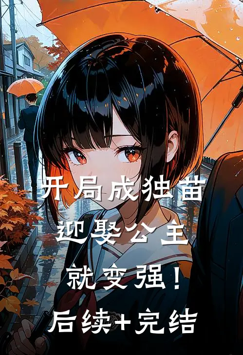 开局成独苗，迎娶公主就变强！后续+完结