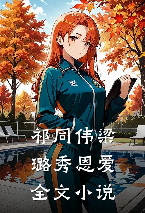 祁同伟梁璐秀恩爱全文小说