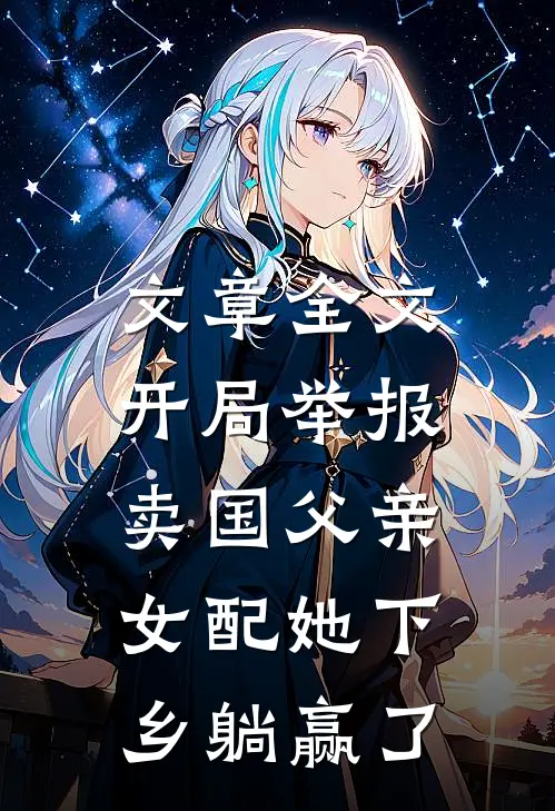 文章全文开局举报卖国父亲，女配她下乡躺赢了