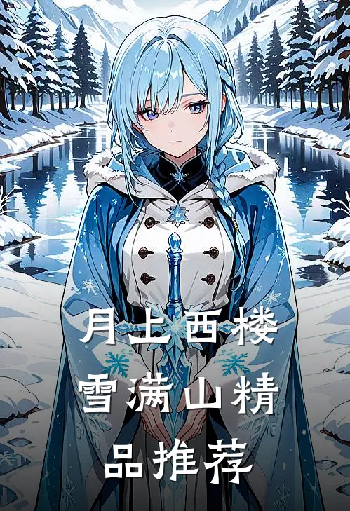 月上西楼雪满山精品推荐