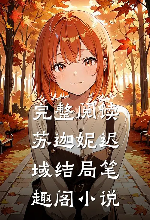 完整阅读苏迦妮迟域结局笔趣阁小说