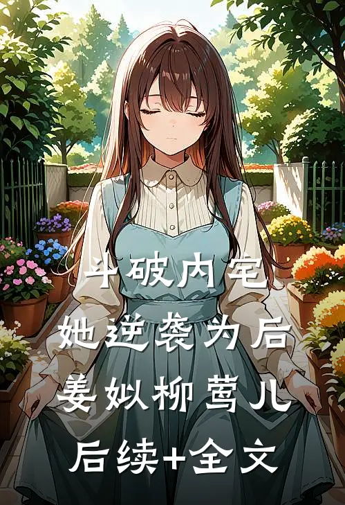 斗破内宅，她逆袭为后姜姒柳莺儿后续+全文