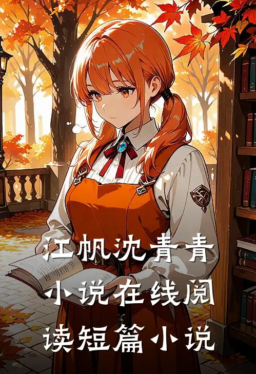 江帆沈青青小说在线阅读短篇小说
