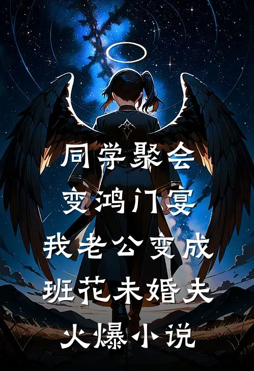 同学聚会变鸿门宴，我老公变成班花未婚夫火爆小说