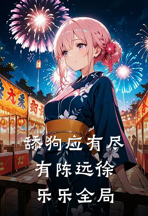 舔狗应有尽有陈远徐乐乐全局