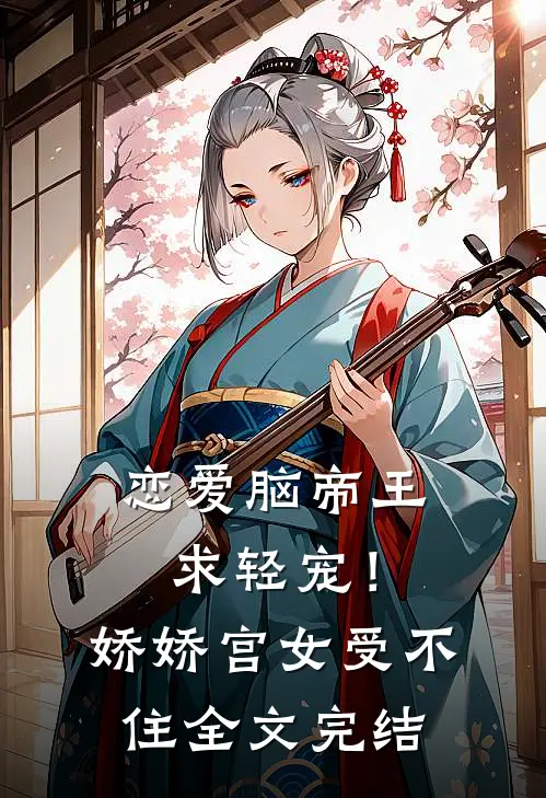 恋爱脑帝王求轻宠！娇娇宫女受不住全文完结