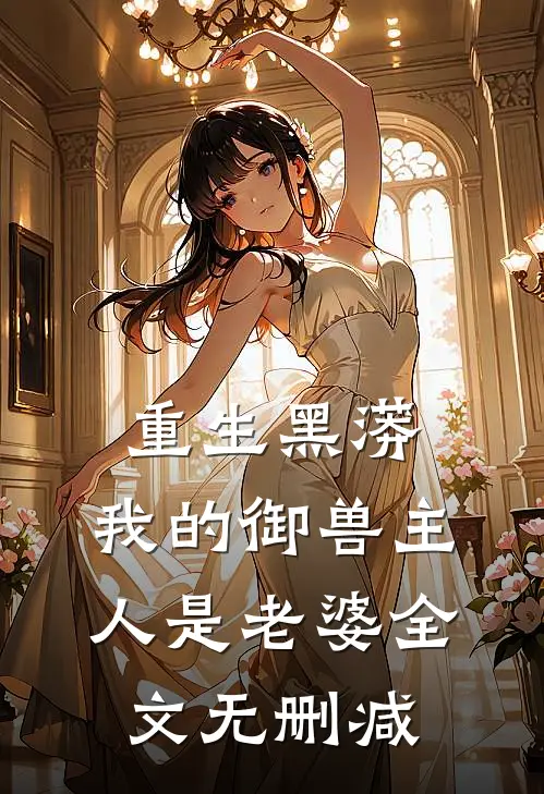 重生黑蟒，我的御兽主人是老婆全文无删减