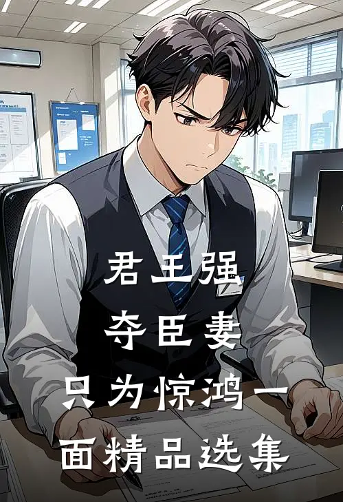 君王强夺臣妻，只为惊鸿一面精品选集