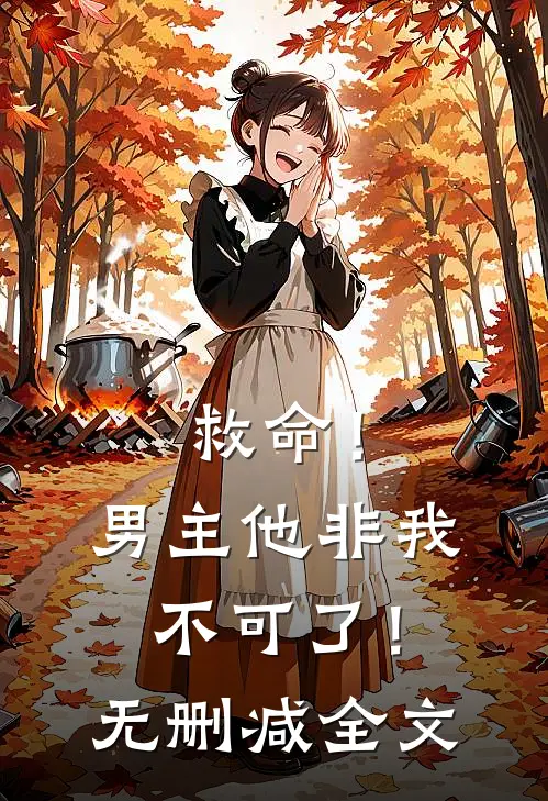 救命！男主他非我不可了！无删减全文