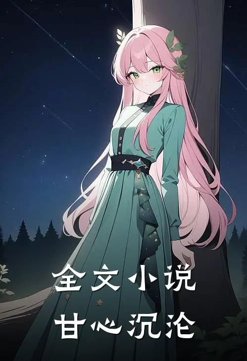 全文小说甘心沉沦