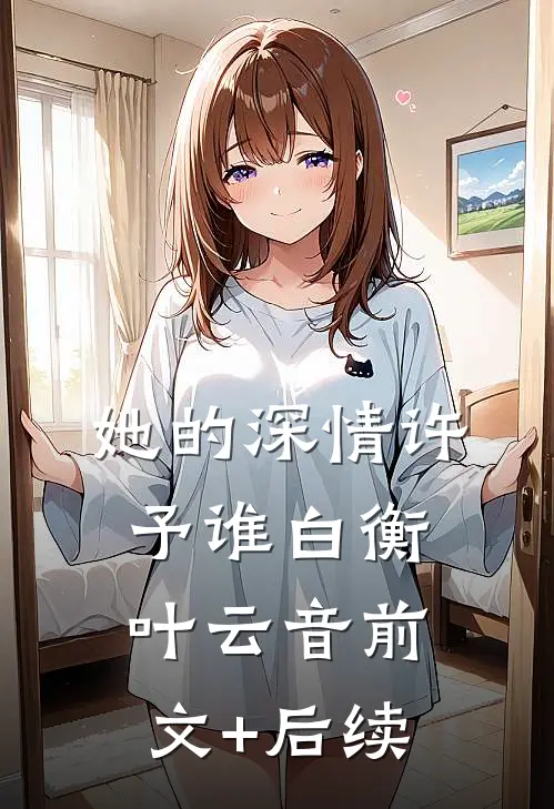 她的深情许予谁白衡叶云音前文+后续