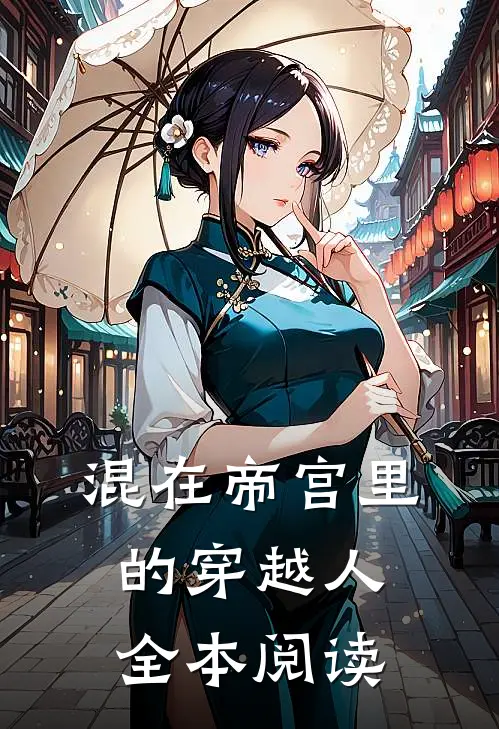 混在帝宫里的穿越人全本阅读