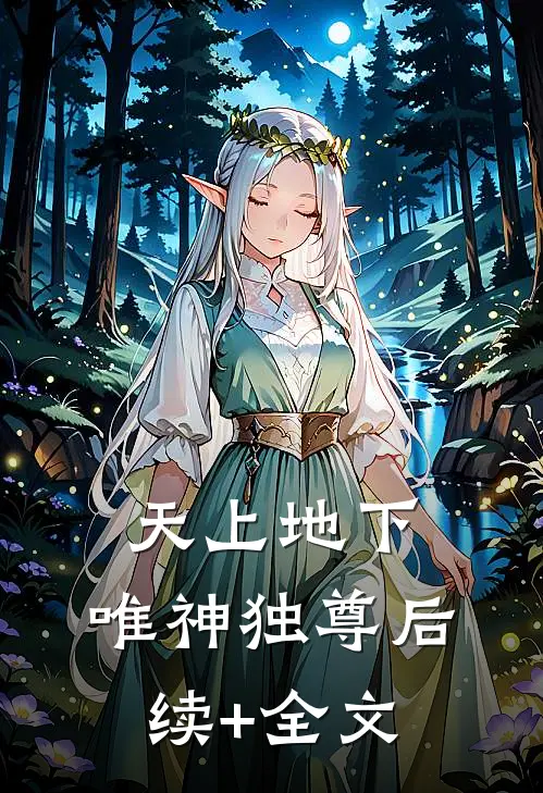 天上地下，唯神独尊后续+全文