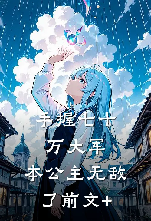 手握七十万大军，本公主无敌了前文+