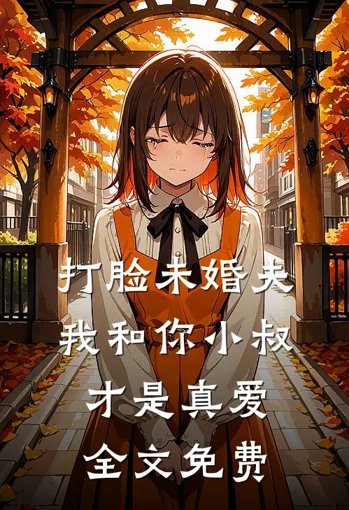 打脸未婚夫：我和你小叔才是真爱全文免费