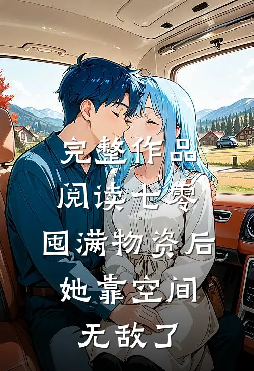 完整作品阅读七零：囤满物资后，她靠空间无敌了