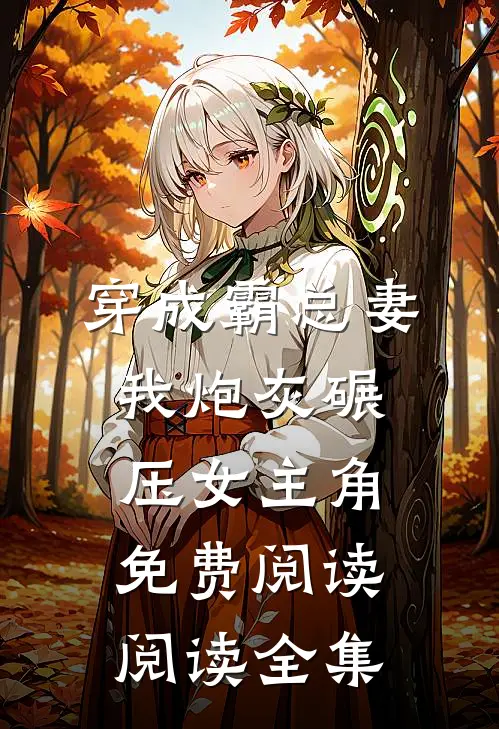 穿成霸总妻我炮灰碾压女主角免费阅读阅读全集