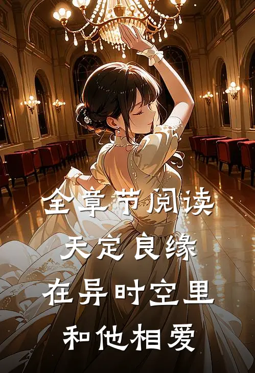 全章节阅读天定良缘：在异时空里和他相爱