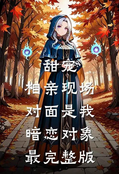 甜宠：相亲现场，对面是我暗恋对象最完整版