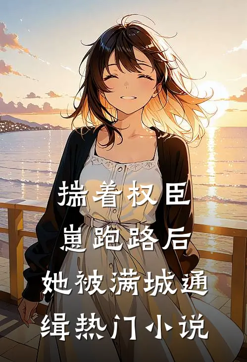 揣着权臣崽跑路后，她被满城通缉热门小说