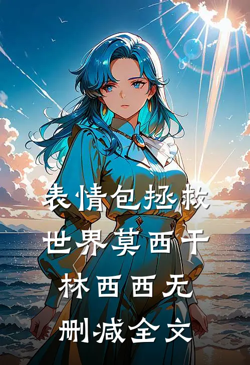 表情包拯救世界莫西干林西西无删减全文