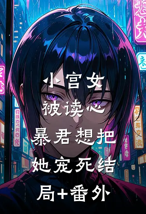 小宫女被读心，暴君想把她宠死结局+番外