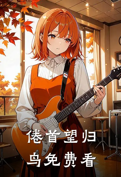 倦首望归鸟免费看