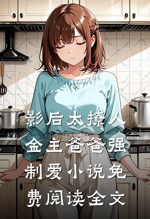 影后太撩人，金主爸爸强制爱小说免费阅读全文