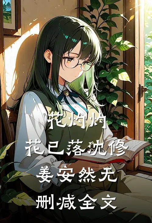 花灼灼，花已落沈修姜安然无删减全文