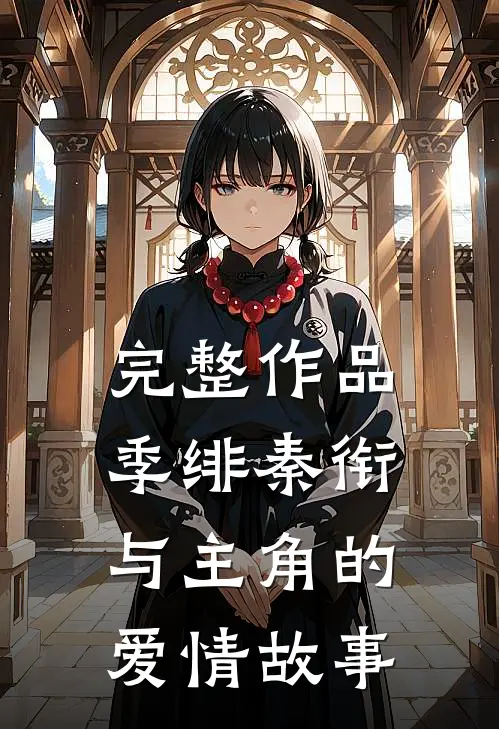 完整作品季绯秦衔与主角的爱情故事
