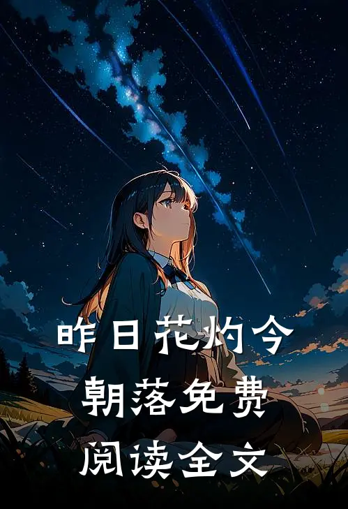 昨日花灼今朝落免费阅读全文