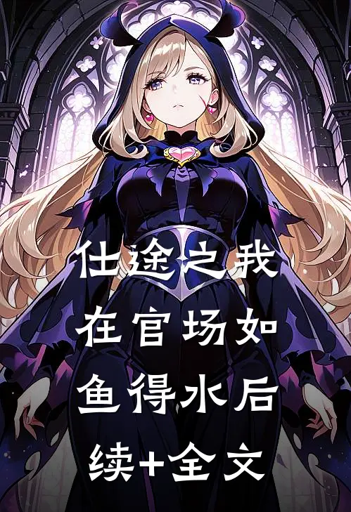 仕途之我在官场如鱼得水后续+全文