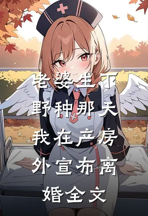 老婆生下野种那天，我在产房外宣布离婚全文