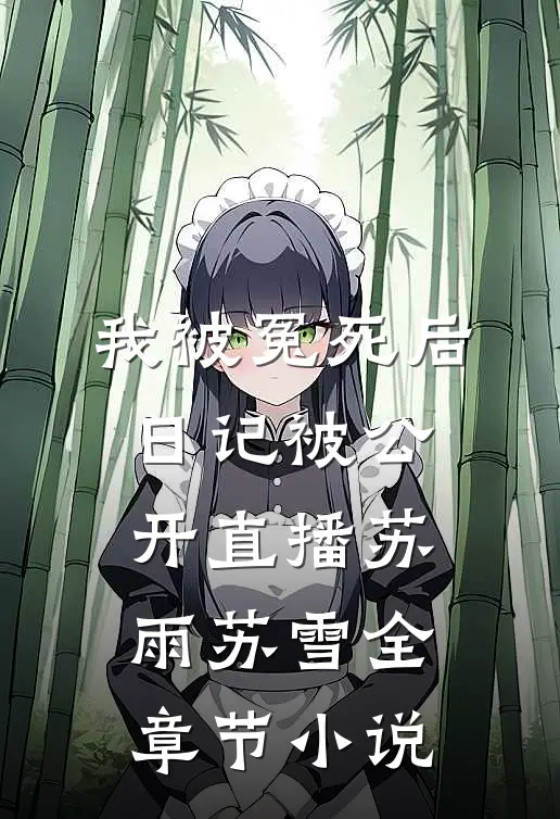 我被冤死后，日记被公开直播苏雨苏雪全章节小说