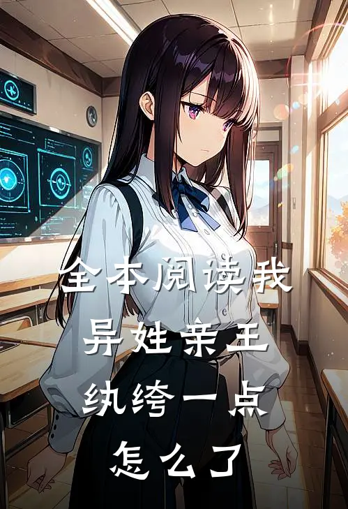 全本阅读我，异姓亲王，纨绔一点怎么了