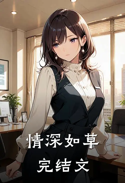 情深如草完结文