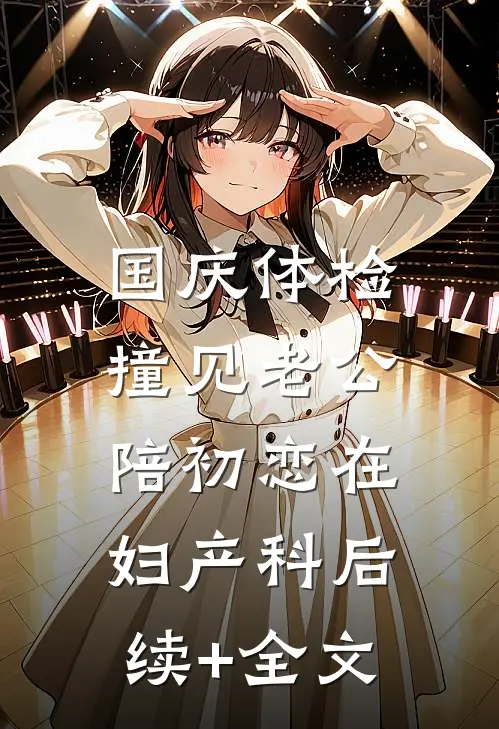 国庆体检，撞见老公陪初恋在妇产科后续+全文