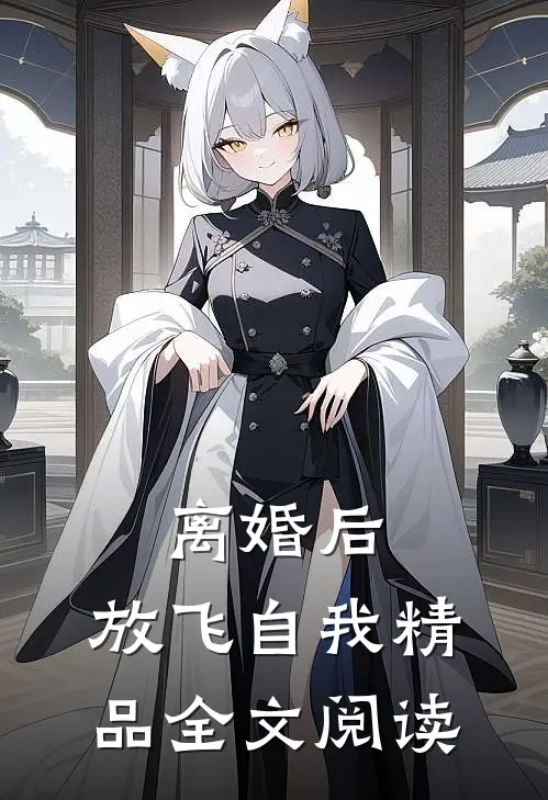 离婚后，放飞自我精品全文阅读