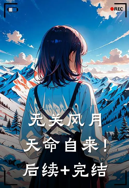 无关风月，天命自来！后续+完结