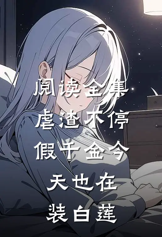 阅读全集虐渣不停，假千金今天也在装白莲