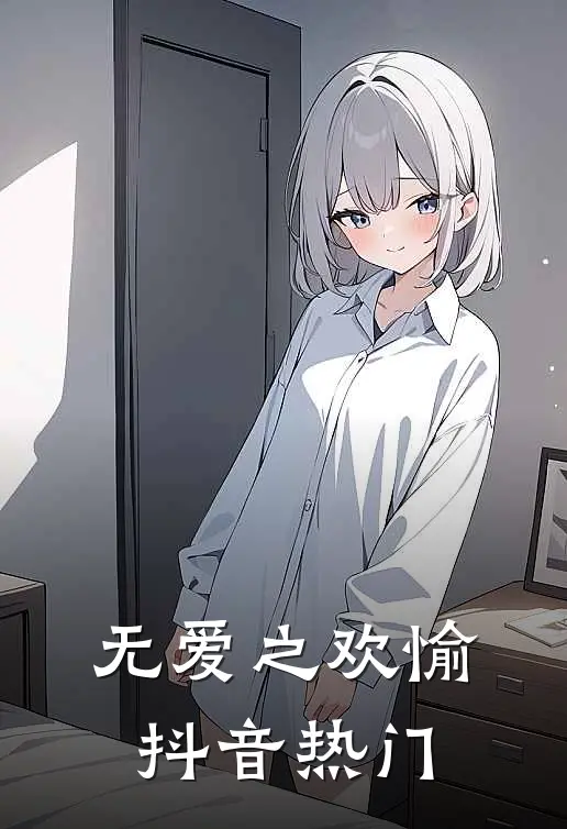 无爱之欢愉抖音热门