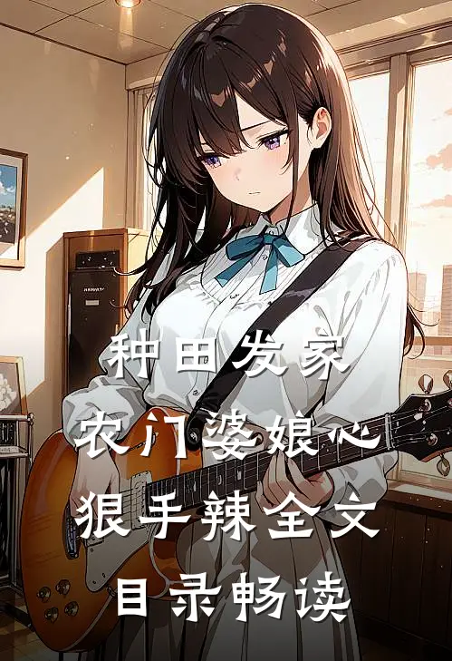 种田发家：农门婆娘心狠手辣全文目录畅读