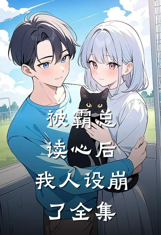 被霸总读心后，我人设崩了全集