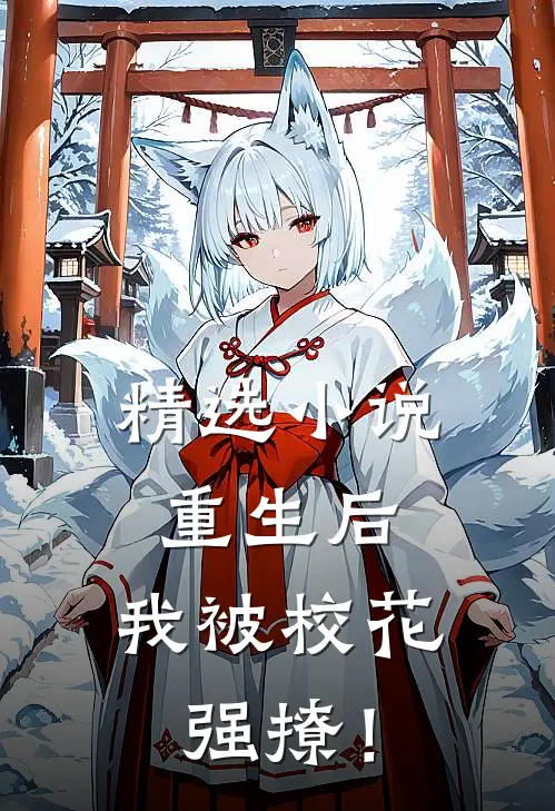 精选小说重生后，我被校花强撩！