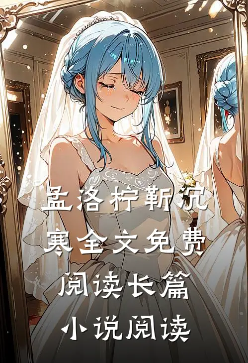 孟洛柠靳沉寒全文免费阅读长篇小说阅读