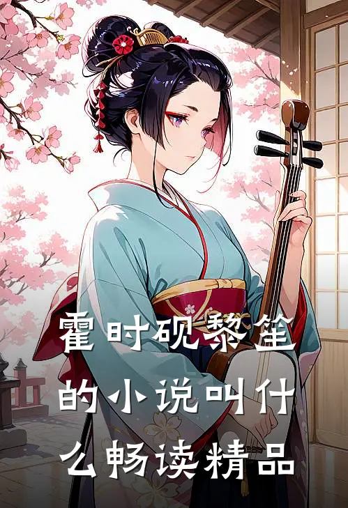 霍时砚黎笙的小说叫什么畅读精品