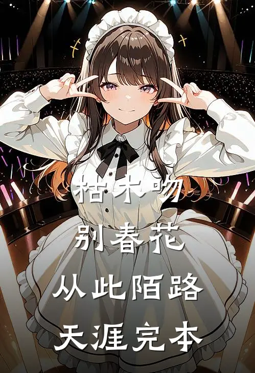 枯木吻别春花，从此陌路天涯完本