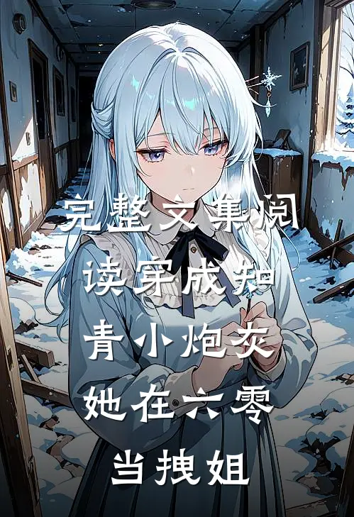 完整文集阅读穿成知青小炮灰，她在六零当拽姐