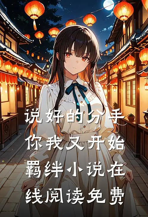 说好的分手，你我又开始羁绊小说在线阅读免费