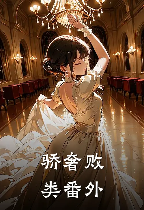 骄奢败类番外
